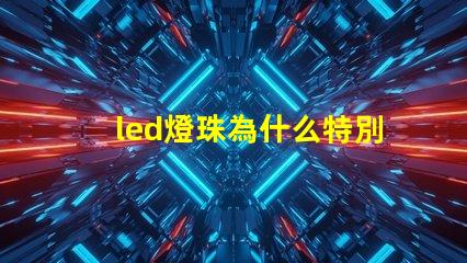 led燈珠為什么特別熱 led燈珠維修教程